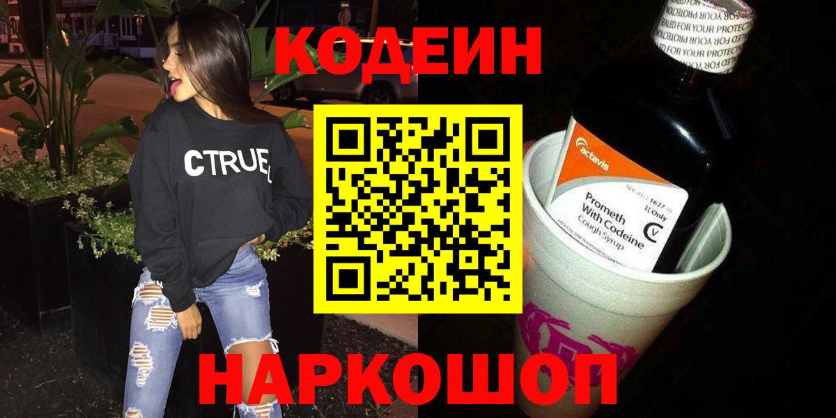 Кодеин напиток Lean (лин) Курганинск